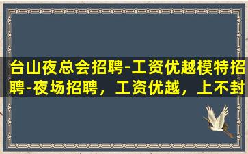 德阳夜总会招聘